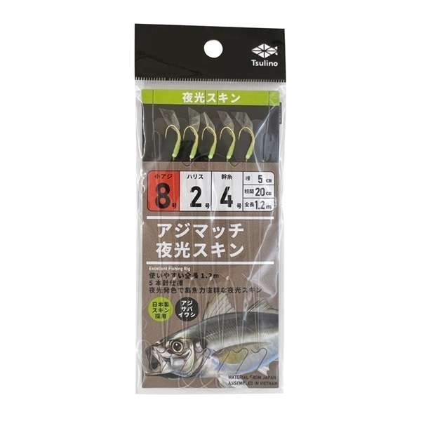 アジマッチシリーズ【全長120cmの堤防・波止・防波堤サビキ仕掛け/5本針仕掛け】(夜光スキン-8-2-4)